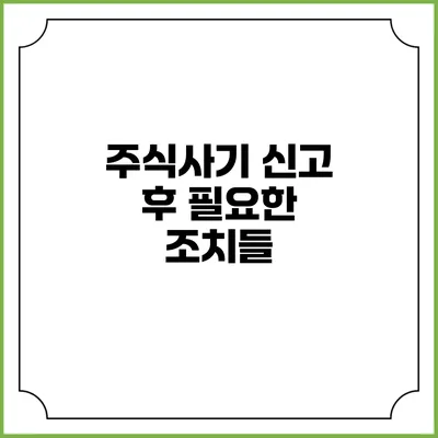 주식사기 신고 후 필요한 조치들