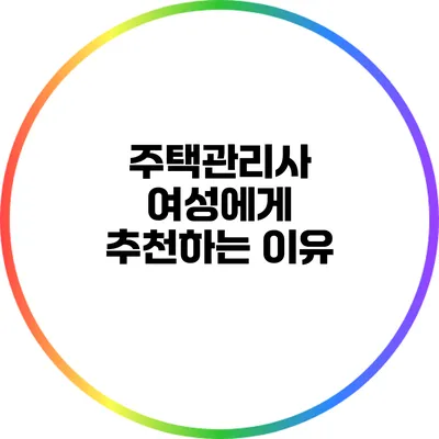주택관리사: 여성에게 추천하는 이유