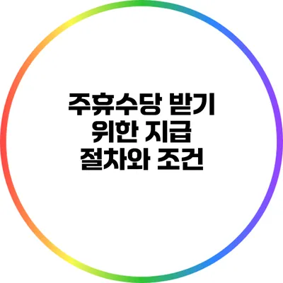 주휴수당 받기 위한 지급 절차와 조건