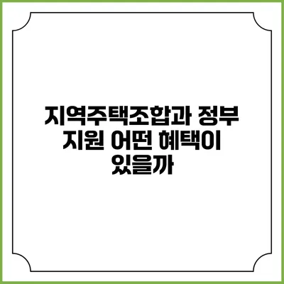 지역주택조합과 정부 지원: 어떤 혜택이 있을까?