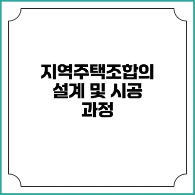 지역주택조합의 설계 및 시공 과정