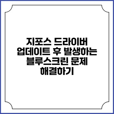 지포스 드라이버 업데이트 후 발생하는 블루스크린 문제 해결하기