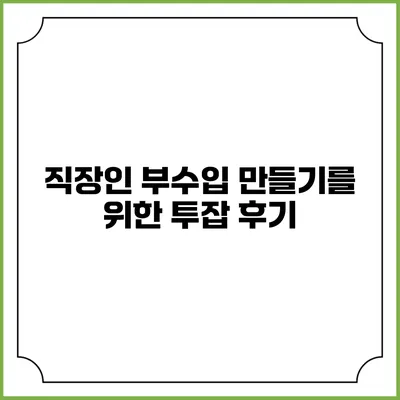 직장인 부수입 만들기를 위한 투잡 후기