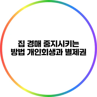 집 경매 중지시키는 방법: 개인회생과 별제권