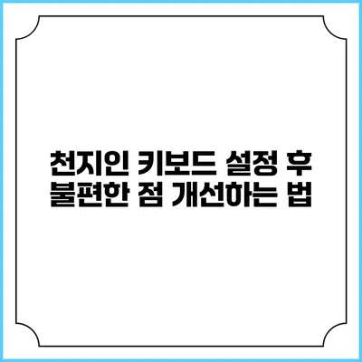 천지인 키보드 설정 후 불편한 점 개선하는 법