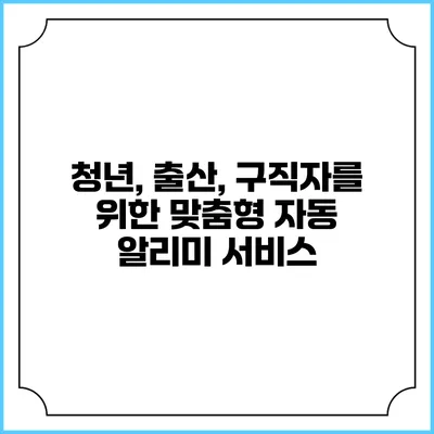 청년, 출산, 구직자를 위한 맞춤형 자동 알리미 서비스