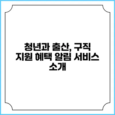 청년과 출산, 구직 지원 혜택 알림 서비스 소개