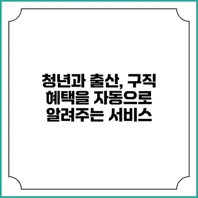 청년과 출산, 구직 혜택을 자동으로 알려주는 서비스