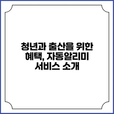 청년과 출산을 위한 혜택, 자동알리미 서비스 소개