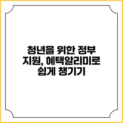 청년을 위한 정부 지원, 혜택알리미로 쉽게 챙기기
