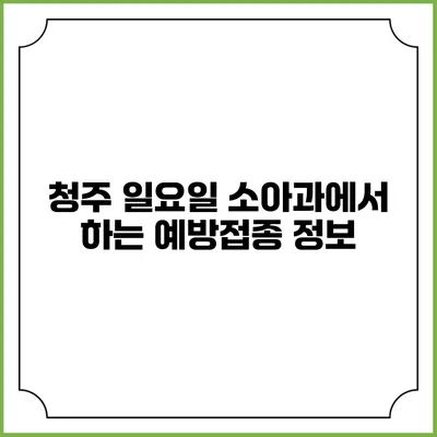 청주 일요일 소아과에서 하는 예방접종 정보