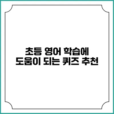 초등 영어 학습에 도움이 되는 퀴즈 추천