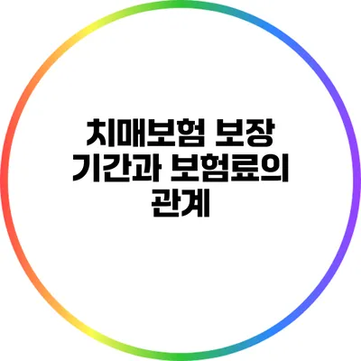 치매보험 보장 기간과 보험료의 관계