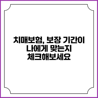 치매보험, 보장 기간이 나에게 맞는지 체크해보세요