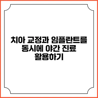 치아 교정과 임플란트를 동시에? 야간 진료 활용하기