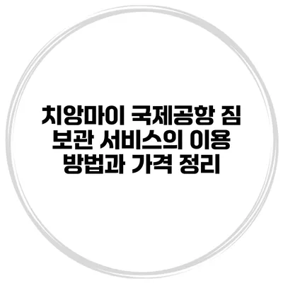치앙마이 국제공항 짐 보관 서비스의 이용 방법과 가격 정리