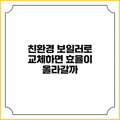 친환경 보일러로 교체하면 효율이 올라갈까?