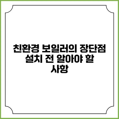 친환경 보일러의 장단점: 설치 전 알아야 할 사항
