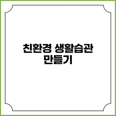 친환경 생활습관 만들기