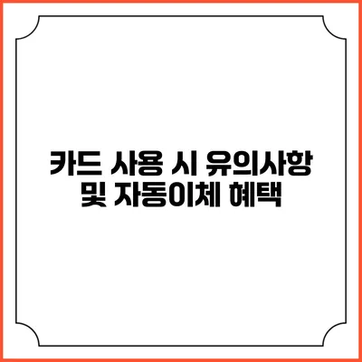 카드 사용 시 유의사항 및 자동이체 혜택