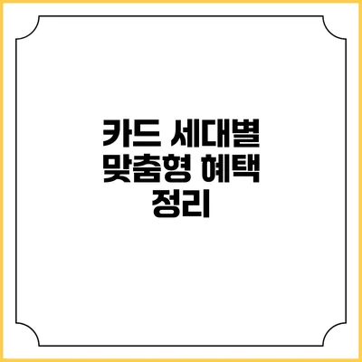 카드 세대별 맞춤형 혜택 정리
