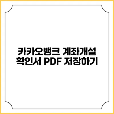 카카오뱅크 계좌개설 확인서 PDF 저장하기