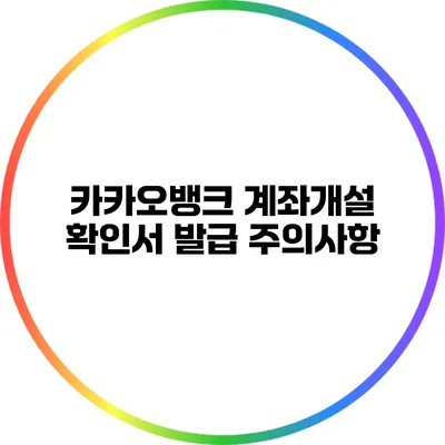 카카오뱅크 계좌개설 확인서 발급 주의사항