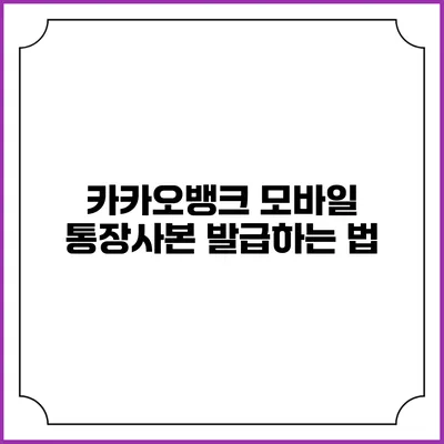 카카오뱅크 모바일 통장사본 발급하는 법