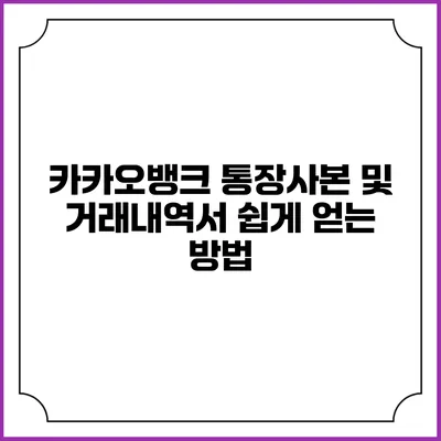 카카오뱅크 통장사본 및 거래내역서 쉽게 얻는 방법