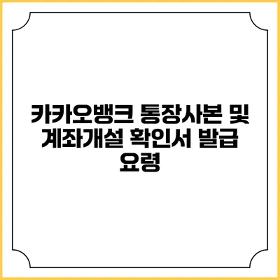 카카오뱅크 통장사본 및 계좌개설 확인서 발급 요령