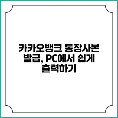 카카오뱅크 통장사본 발급, PC에서 쉽게 출력하기