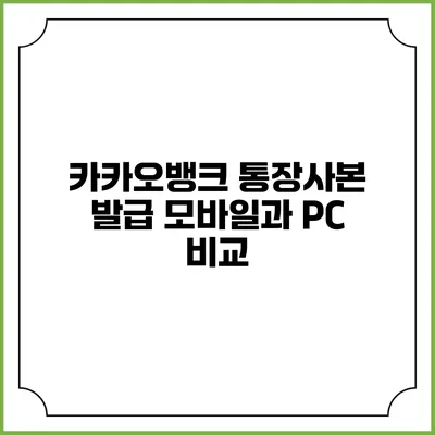 카카오뱅크 통장사본 발급: 모바일과 PC 비교