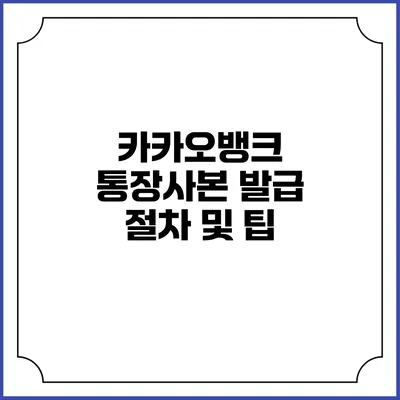 카카오뱅크 통장사본 발급 절차 및 팁