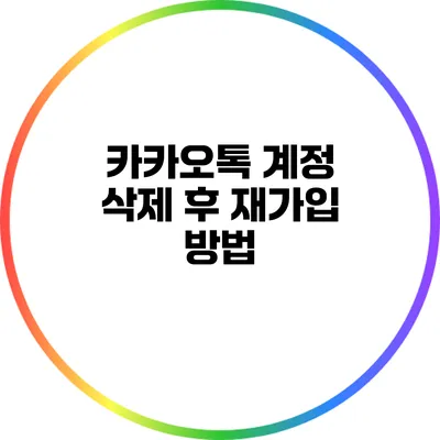 카카오톡 계정 삭제 후 재가입 방법