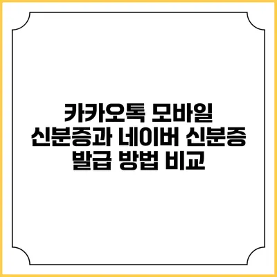 카카오톡 모바일 신분증과 네이버 신분증: 발급 방법 비교