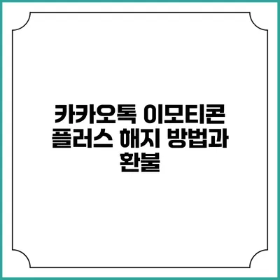 카카오톡 이모티콘 플러스 해지 방법과 환불