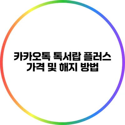 카카오톡 톡서랍 플러스 가격 및 해지 방법