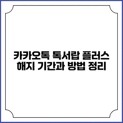 카카오톡 톡서랍 플러스 해지 기간과 방법 정리