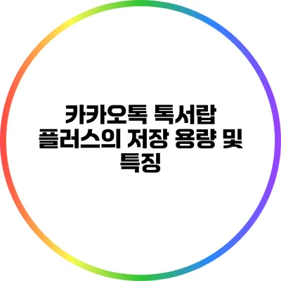 카카오톡 톡서랍 플러스의 저장 용량 및 특징