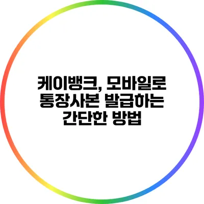 케이뱅크, 모바일로 통장사본 발급하는 간단한 방법