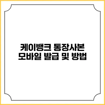 케이뱅크 통장사본 모바일 발급 및 방법