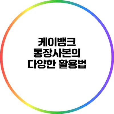 케이뱅크 통장사본의 다양한 활용법