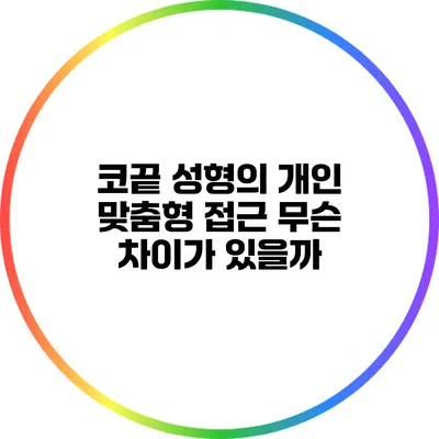 코끝 성형의 개인 맞춤형 접근: 무슨 차이가 있을까?