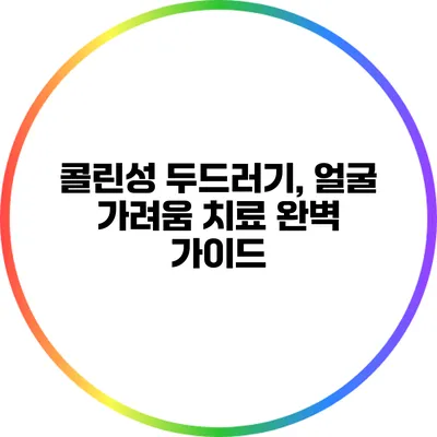 콜린성 두드러기, 얼굴 가려움 치료 완벽 가이드