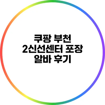 쿠팡 부천 2신선센터 포장 알바 후기