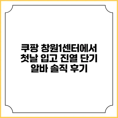 쿠팡 창원1센터에서 첫날 입고 진열 단기 알바 솔직 후기