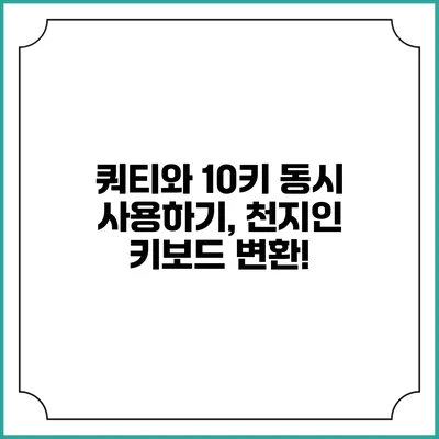 쿼티와 10키 동시 사용하기, 천지인 키보드 변환!