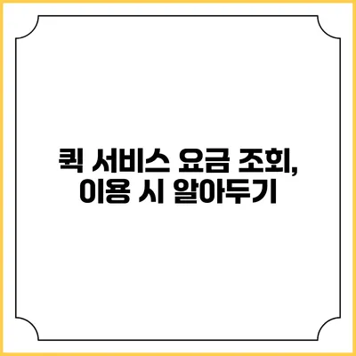 퀵 서비스 요금 조회, 이용 시 알아두기