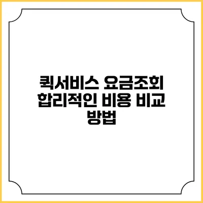 퀵서비스 요금조회: 합리적인 비용 비교 방법