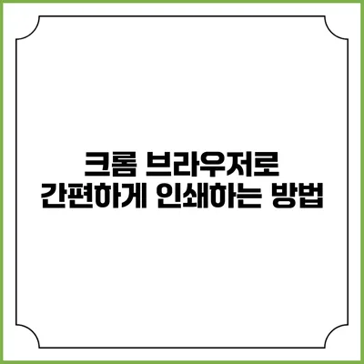 크롬 브라우저로 간편하게 인쇄하는 방법